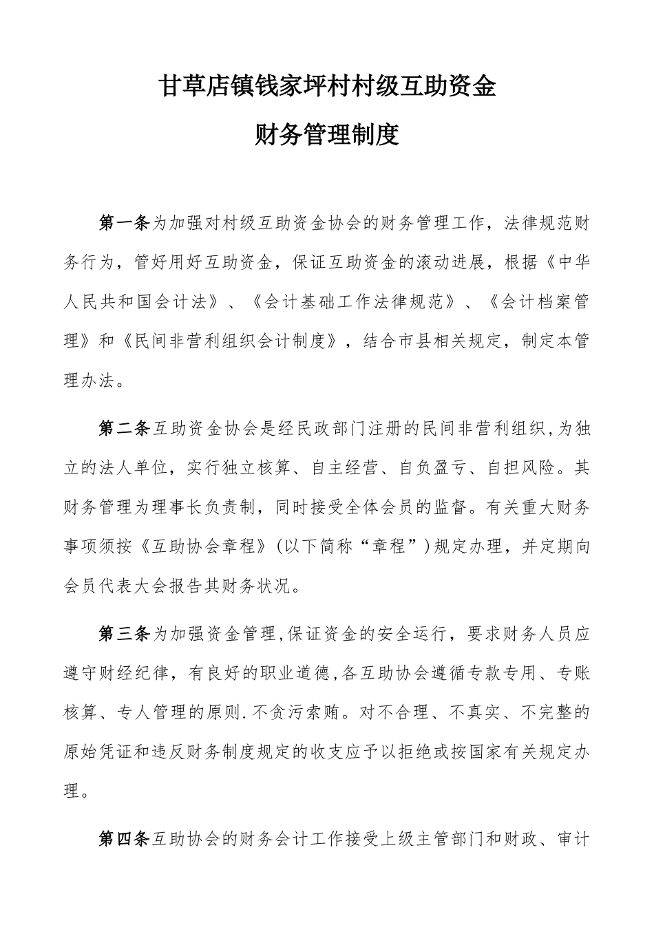 互助资金协会财务制度_第1页