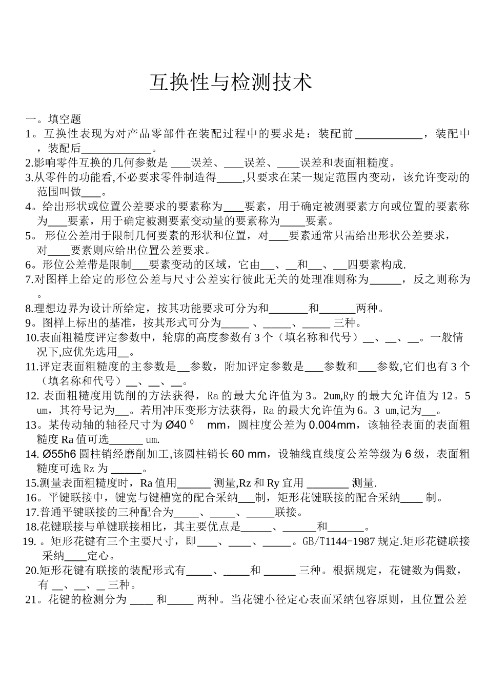 互换性和检测技术_第1页