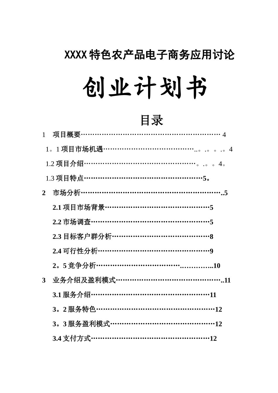 互联网+XX特色农产品电子商务应用创业计划书_第1页