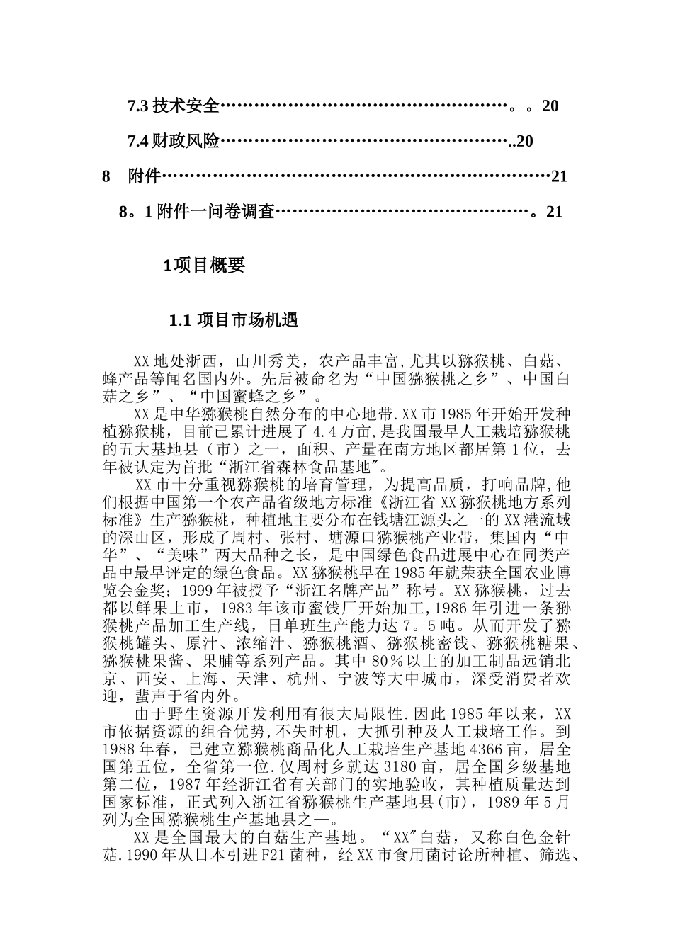 互联网+XX特色农产品电子商务应用创业计划书_第3页