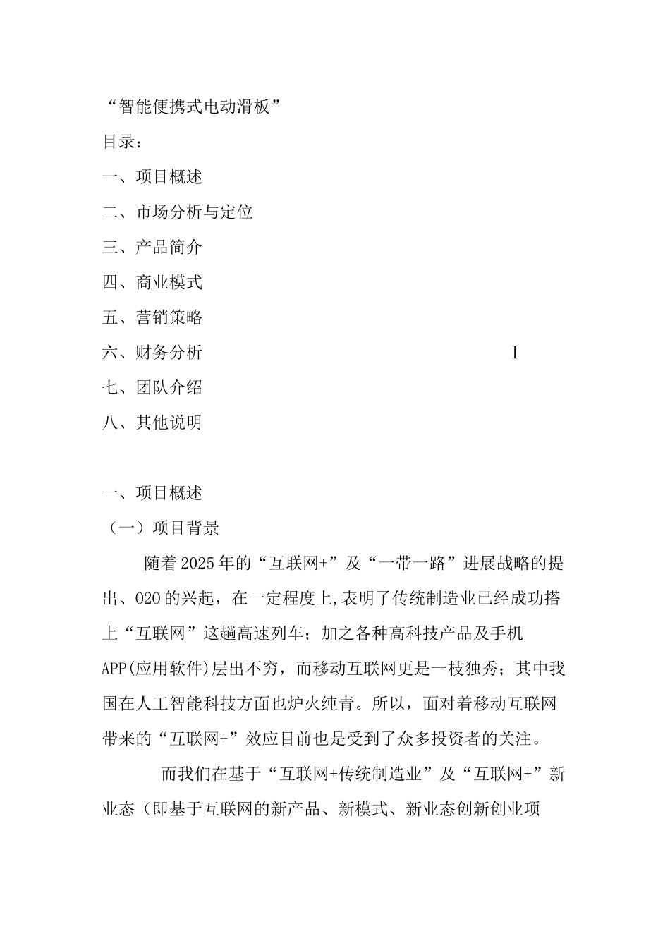 互联网+创业项目计划书_第1页