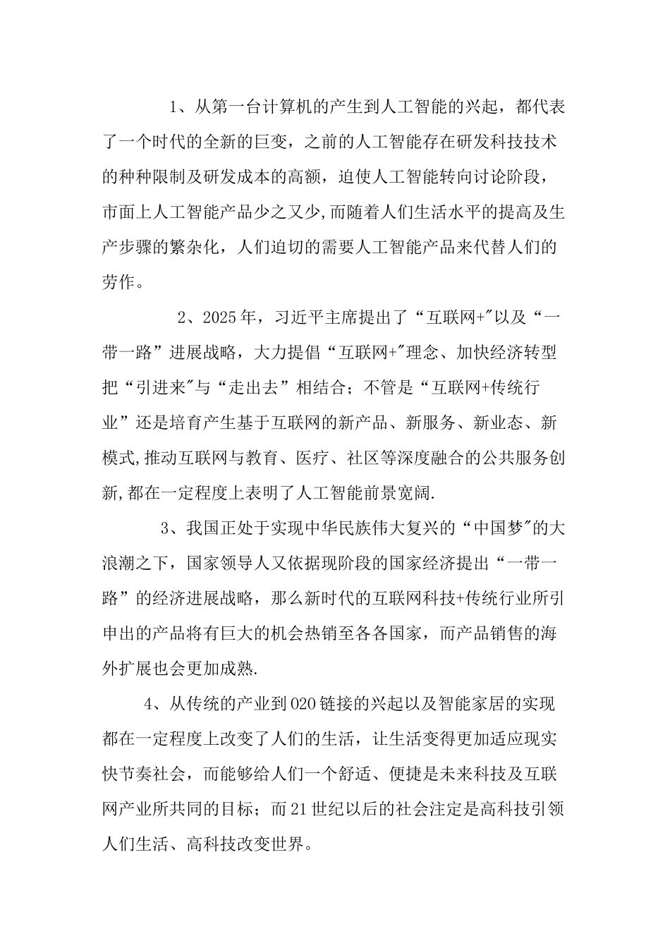 互联网+创业项目计划书_第3页