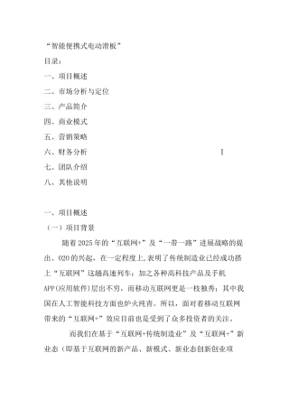 互联网+创业项目计划书