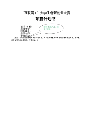 互联网+创新创业项目计划书-互联网创新创业策划书