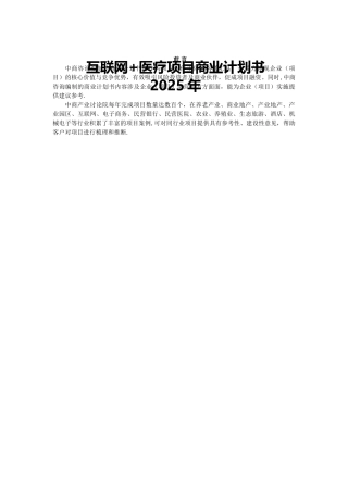 互联网+医疗商业计划书