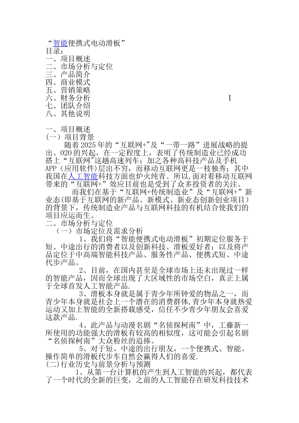 互联网+创业项目计划书_第1页