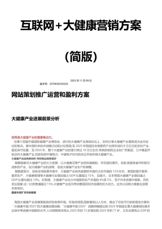互联网+大健康营销方案