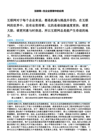 互联网+在企业管理中的应用