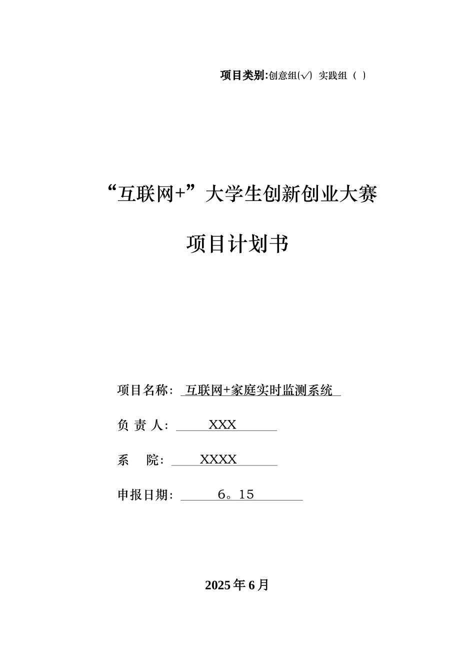 互联网+大学生创新创业大赛项目计划书_第1页