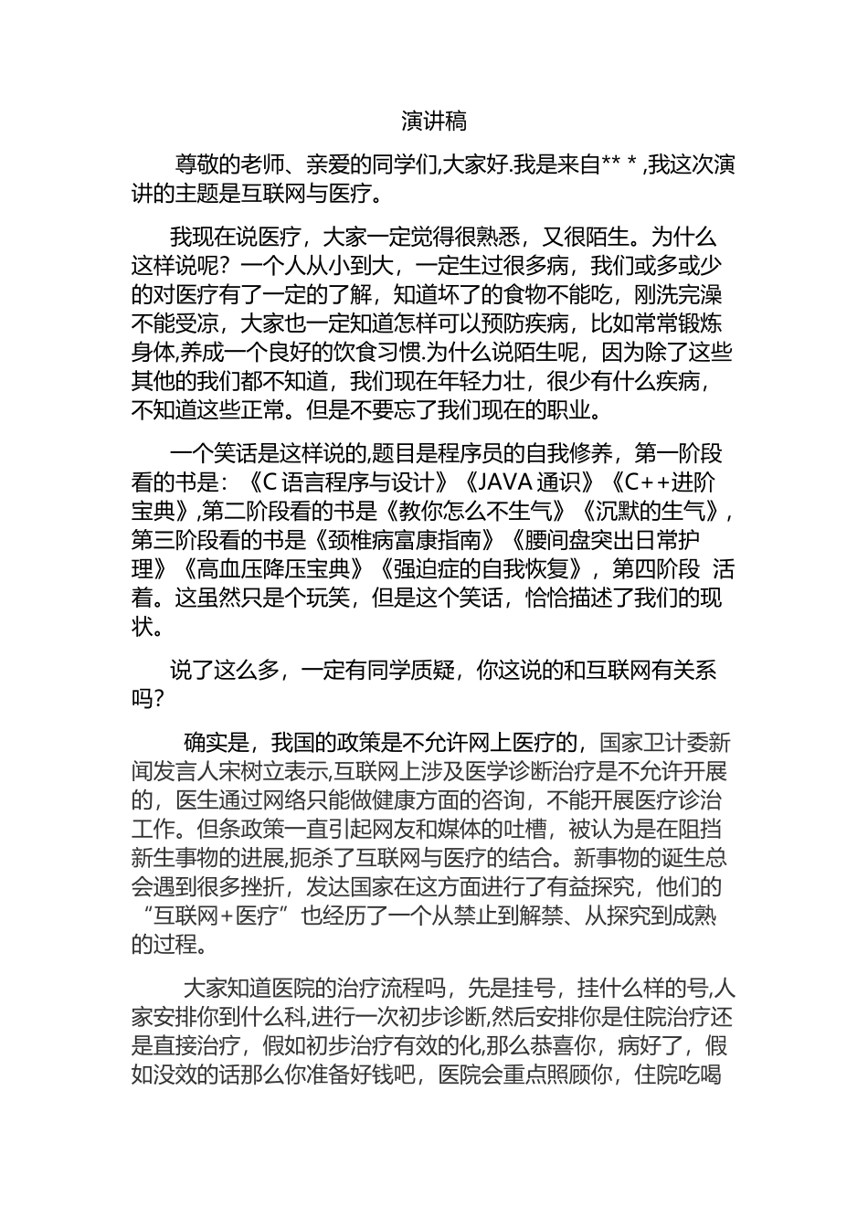 互联网+医疗演讲稿_第1页