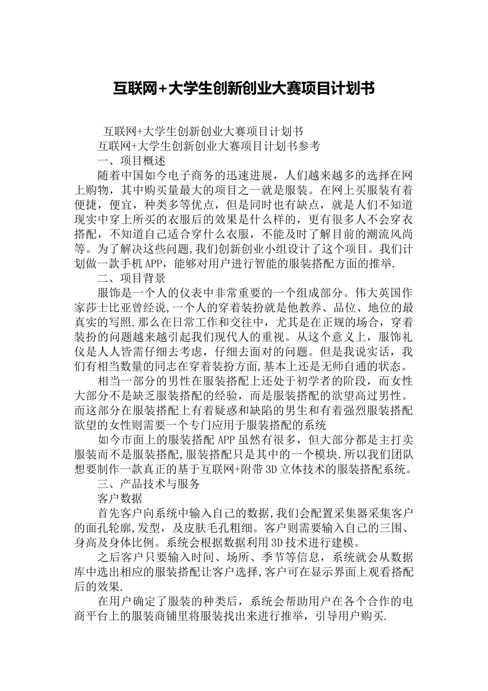 互联网+大学生创新创业大赛项目计划书30352_第1页