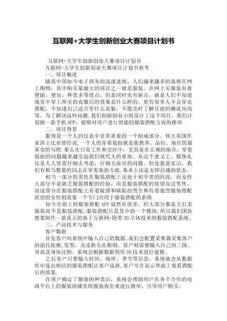 互联网+大学生创新创业大赛项目计划书30352