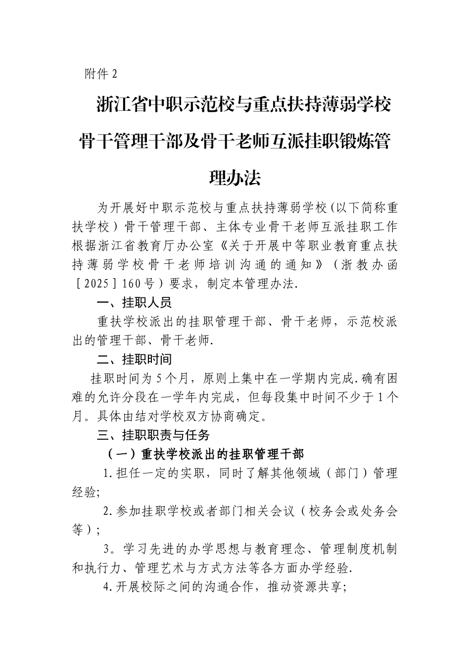 互派挂职锻炼管理办法_第1页