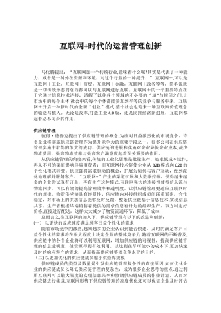 互联网+时代的运营管理创新