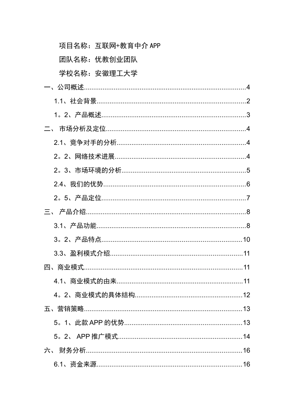 互联网+教育APP创业计划书_第1页