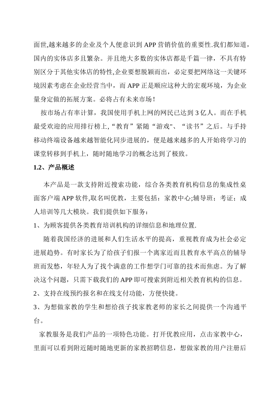 互联网+教育APP创业计划书_第3页