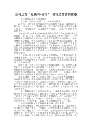 互联网+民宿营销策略