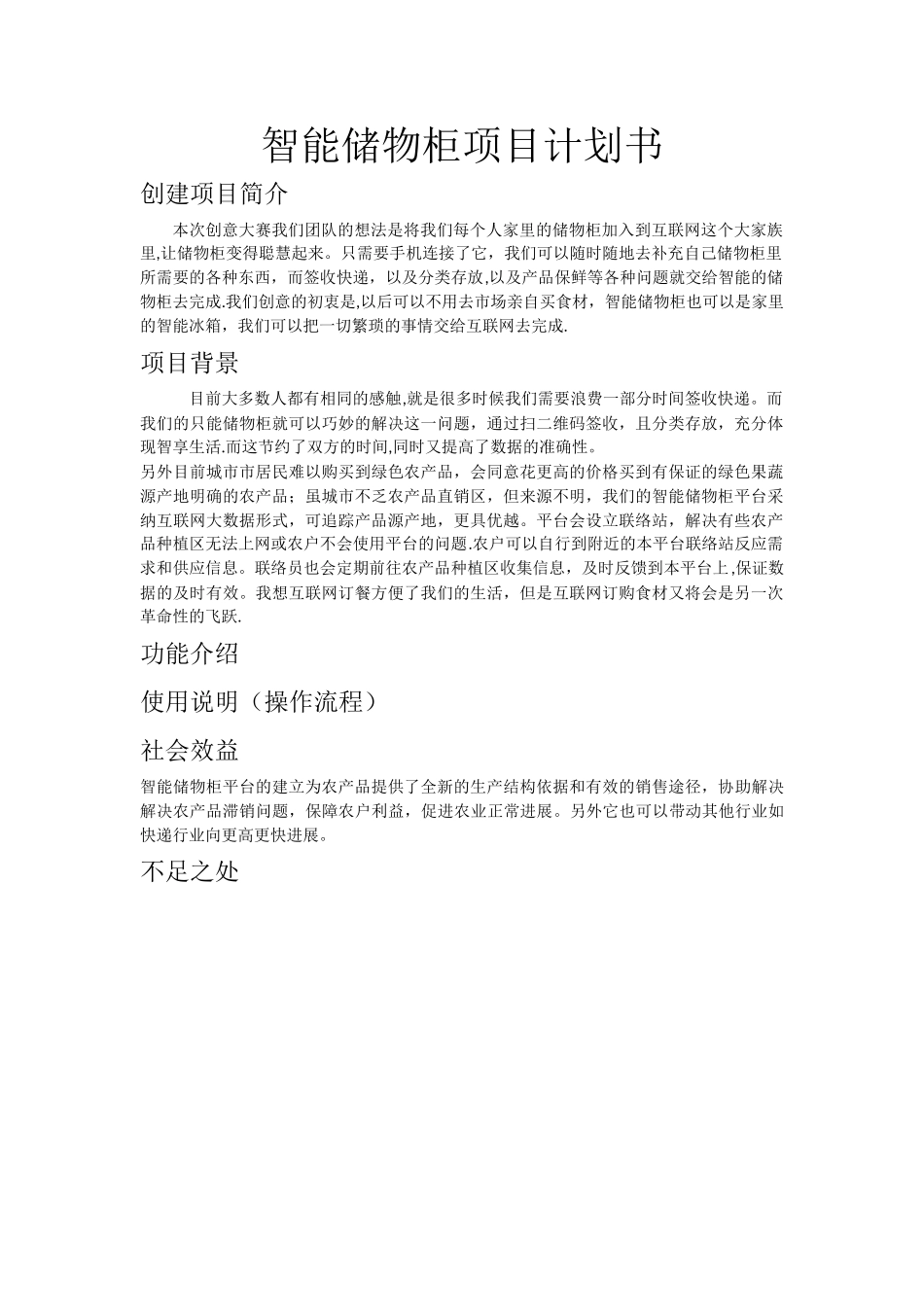互联网+智能储物柜项目计划书_第1页