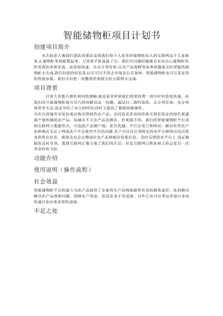 互联网+智能储物柜项目计划书