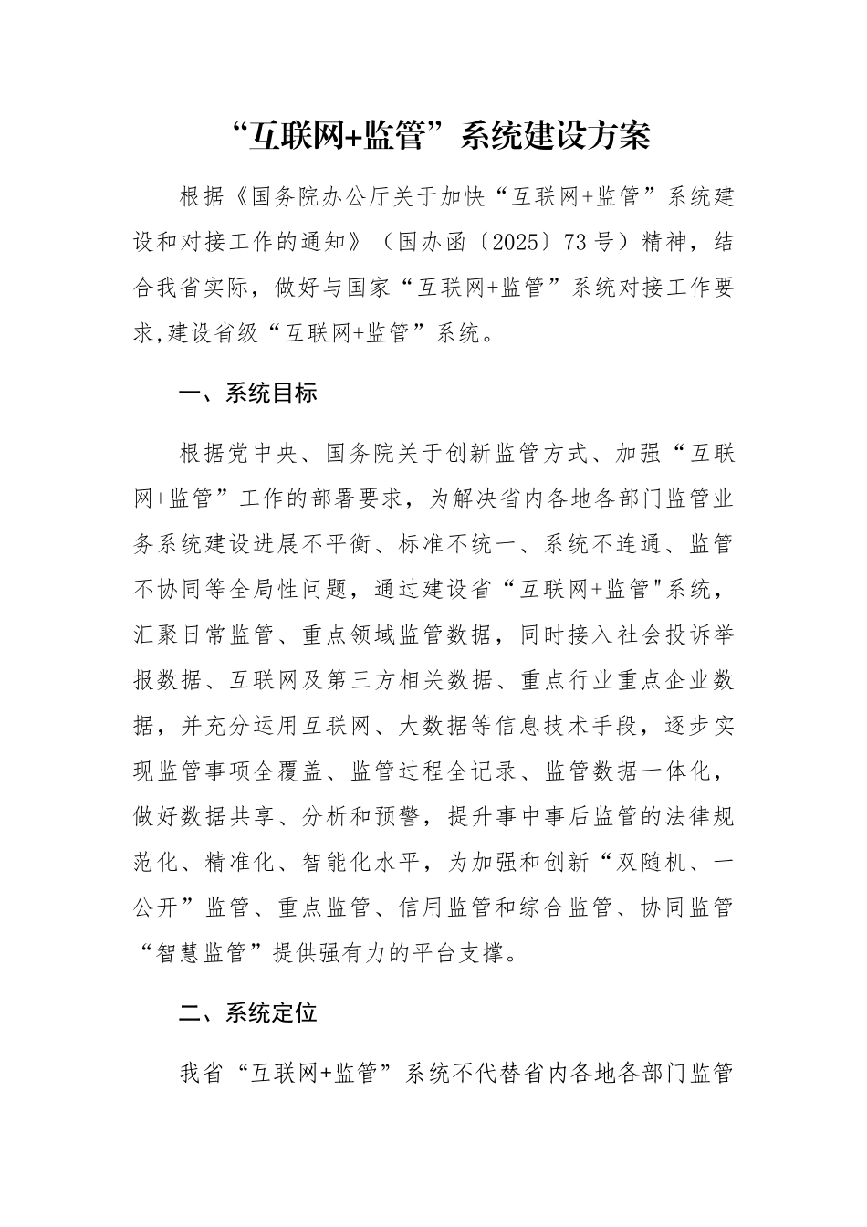 互联网+监管系统建设方案_第1页