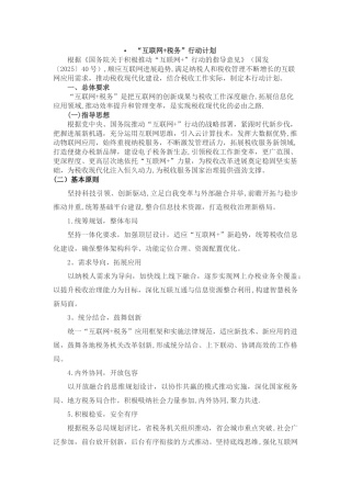 互联网+税务行动计划