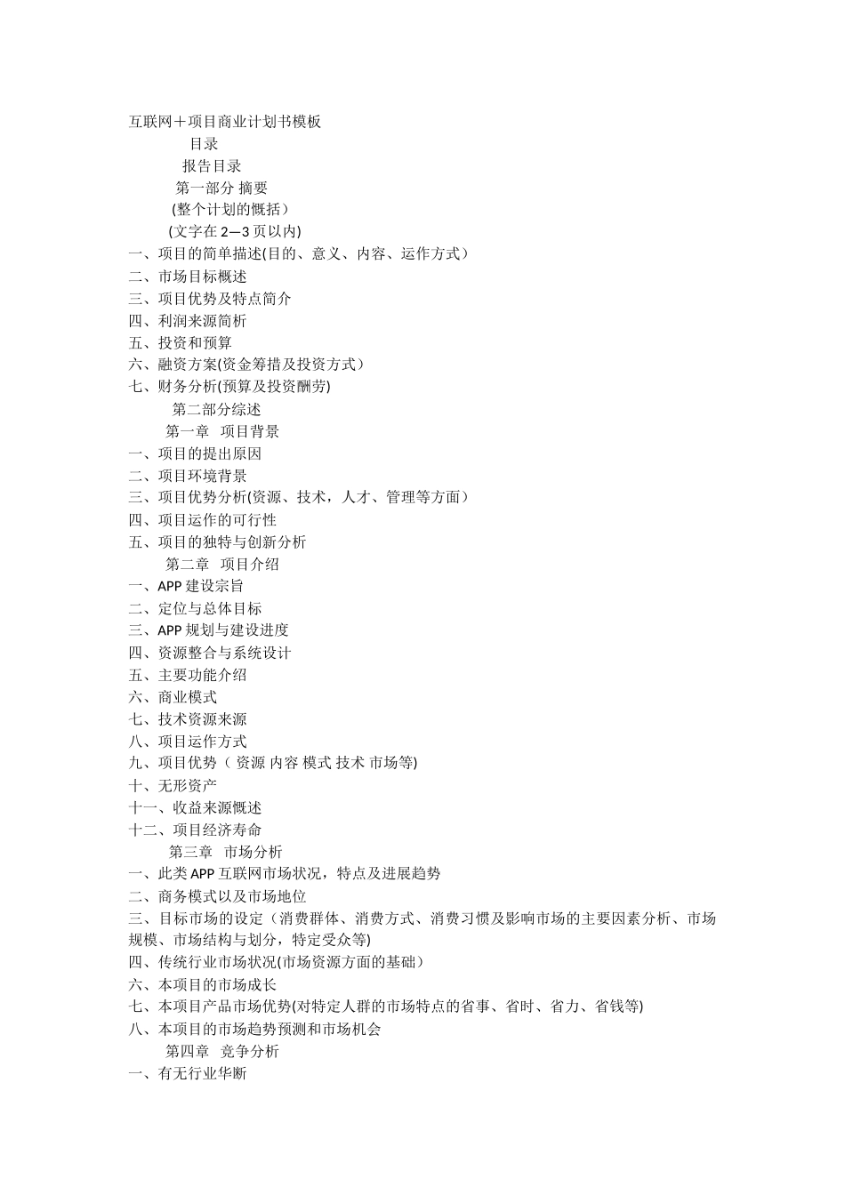 互联网+项目商业计划书模板_第1页