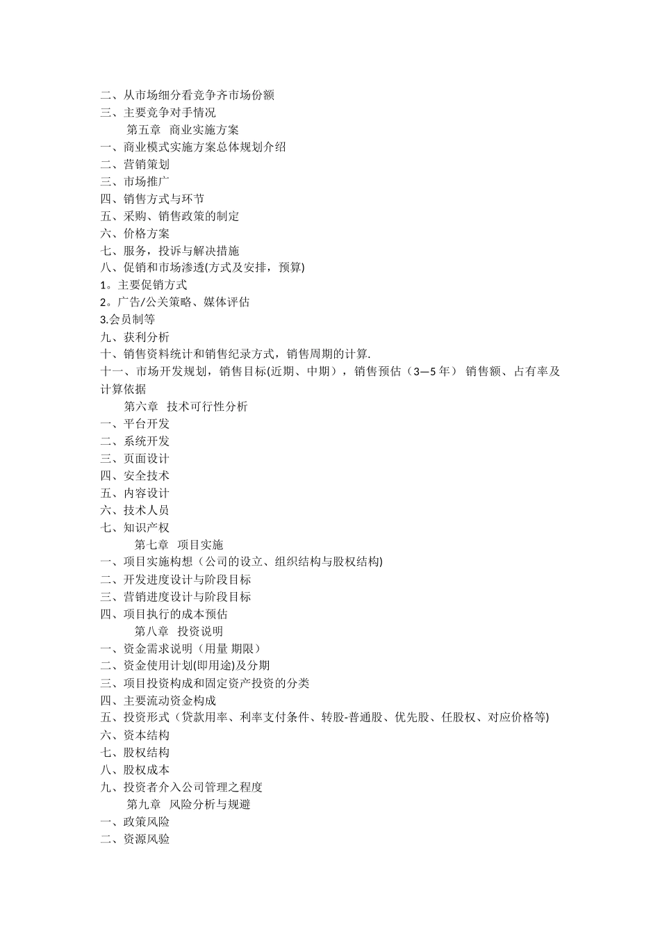 互联网+项目商业计划书模板_第2页