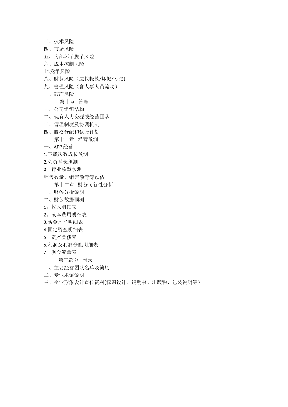 互联网+项目商业计划书模板_第3页