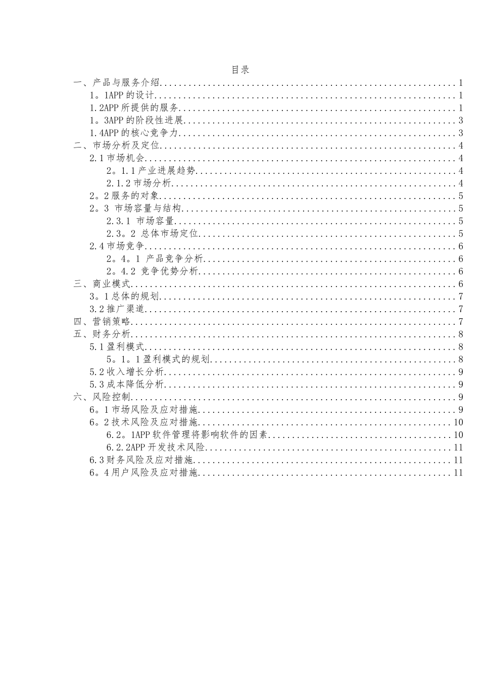 互联网+项目策划书_第2页