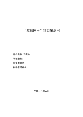 互联网+项目策划书