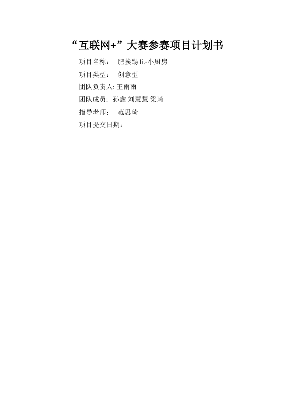 互联网+项目计划书37306_第1页