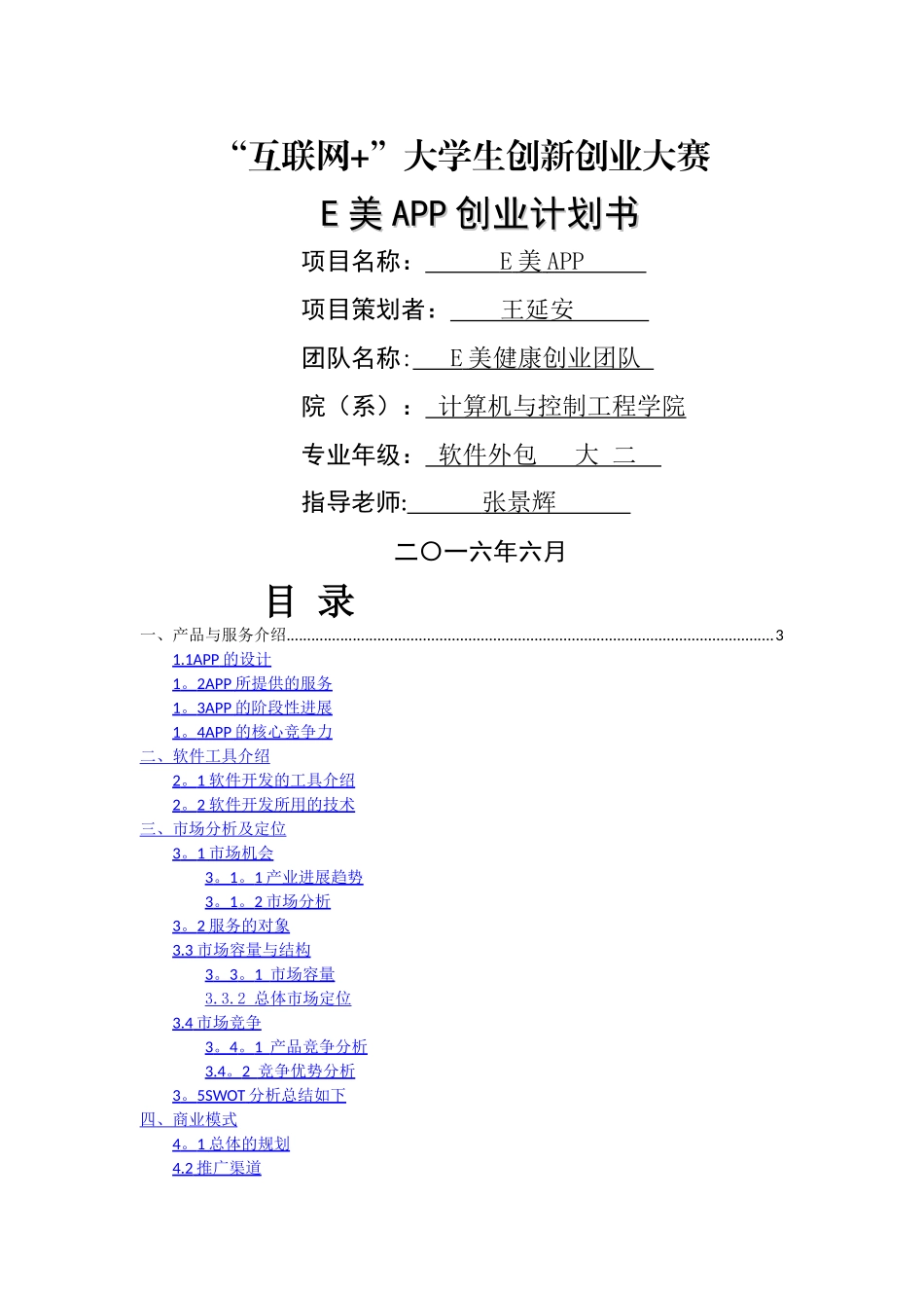 互联网+项目计划书_第1页
