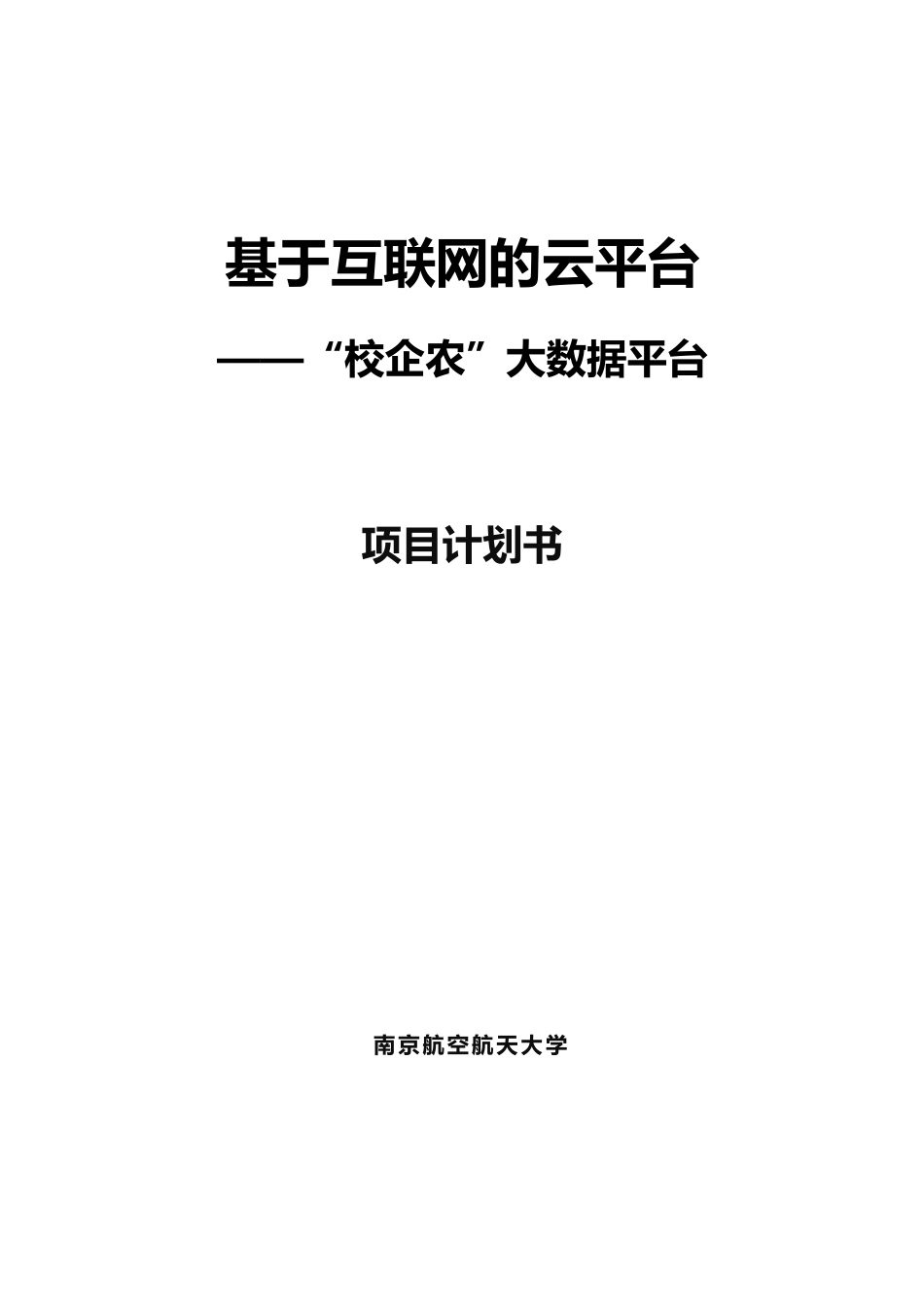互联网+项目计划书_第1页