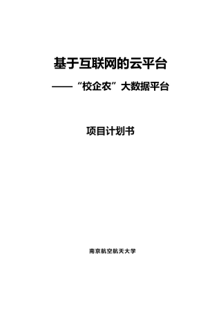 互联网+项目计划书