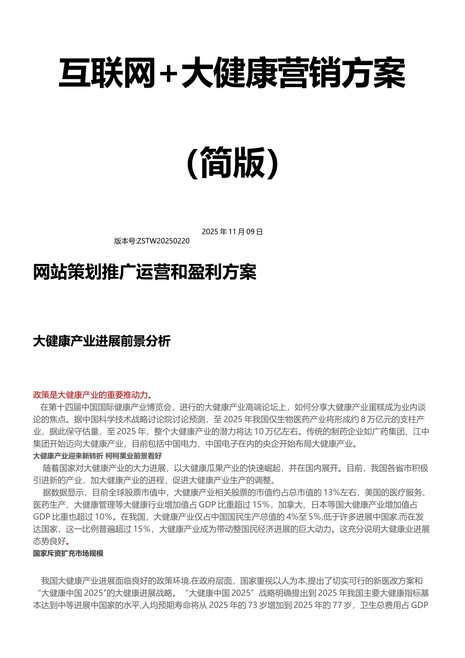 互联网-大健康营销方案_第1页