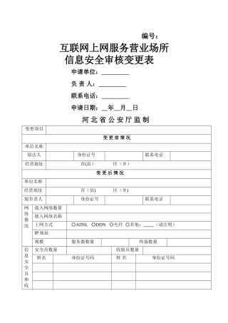 互联网上网服务营业场所信息安全审核变更表