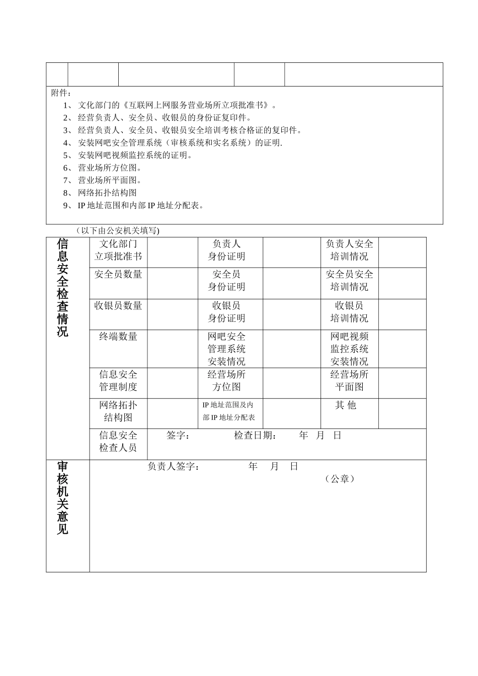 互联网上网服务营业场所信息安全审核表_第2页