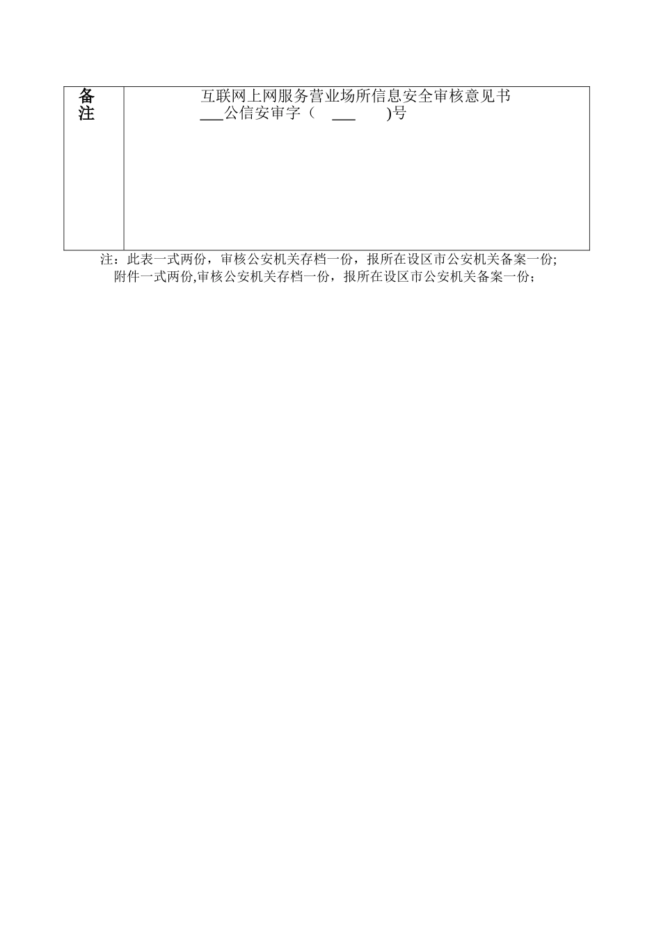 互联网上网服务营业场所信息安全审核表_第3页