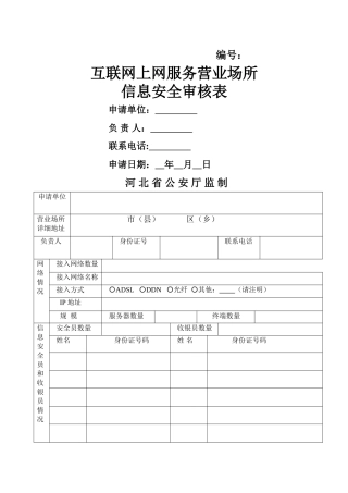 互联网上网服务营业场所信息安全审核表