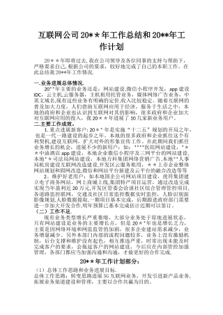 互联网企业工作总结和工作计划