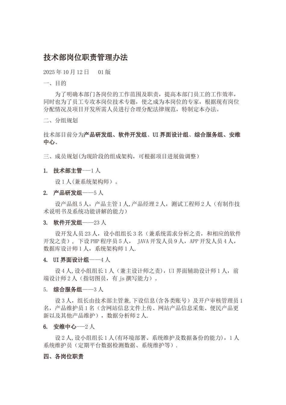 互联网企业技术部门各岗位职责.综述_第1页