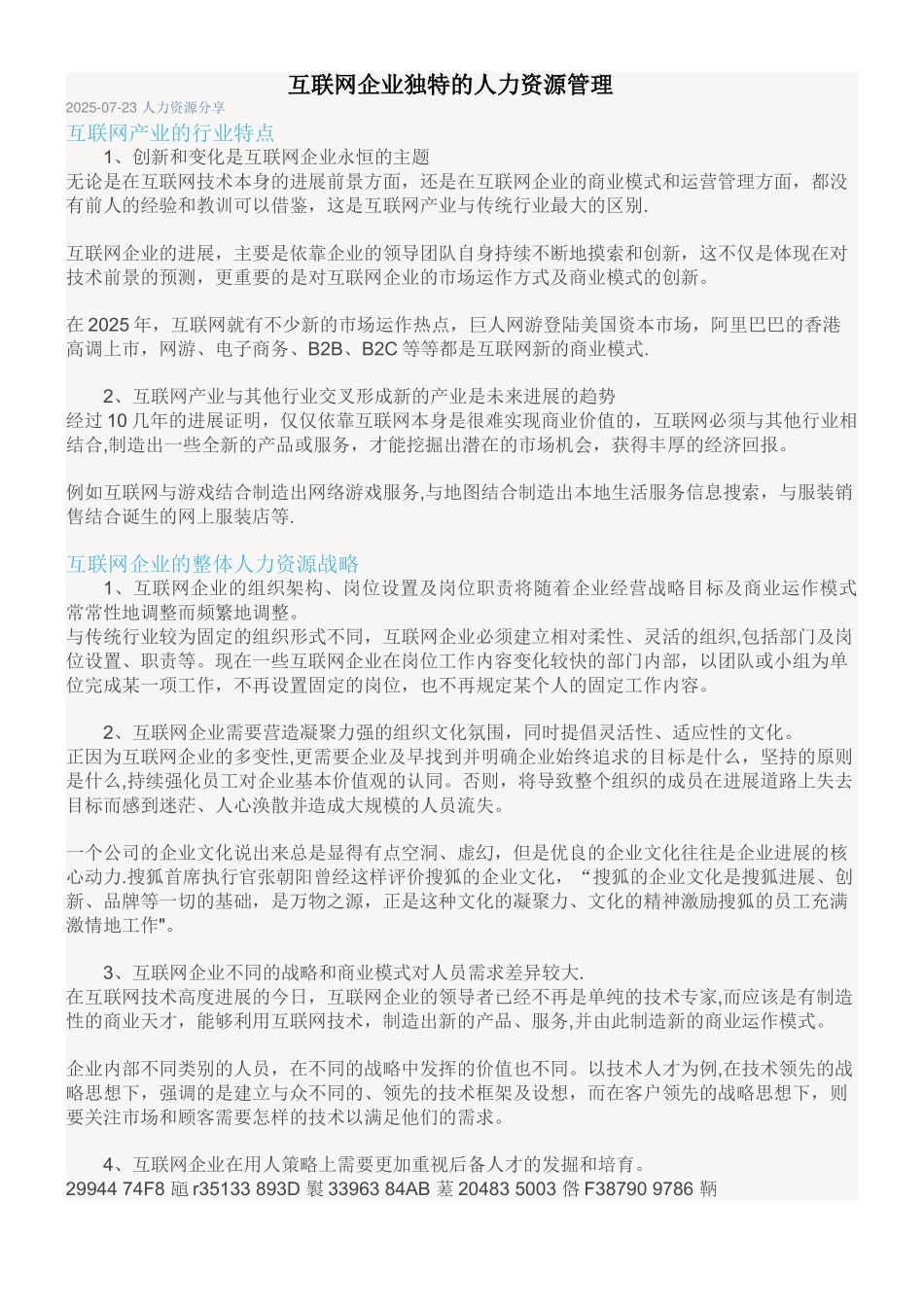 互联网企业独特的人力资源管理_第1页