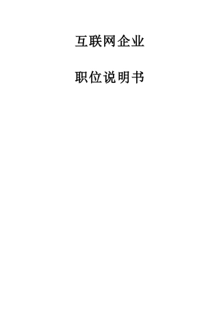 互联网企业职位说明书
