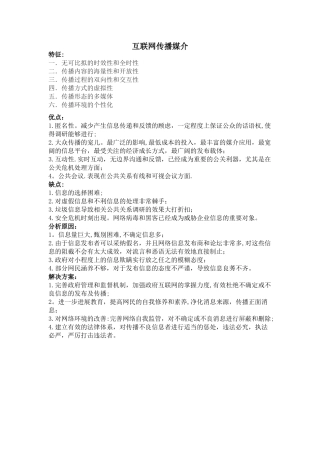 互联网传播媒介的优缺点、特征和解决方案