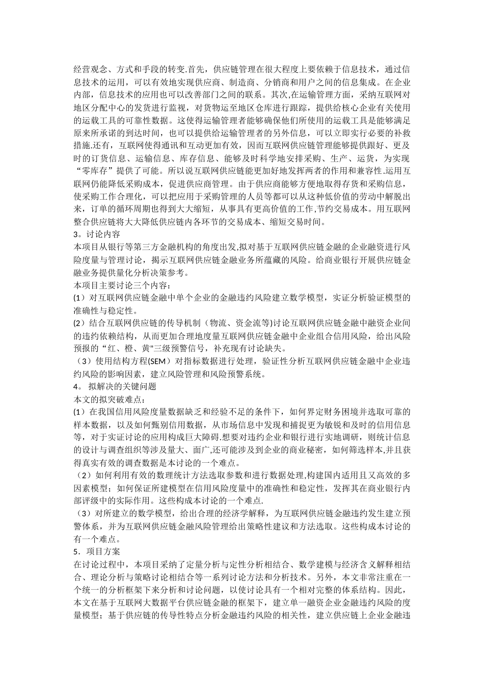 互联网供应链金融的企业融资风险度量_第3页