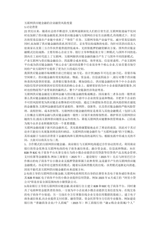 互联网供应链金融的企业融资风险度量