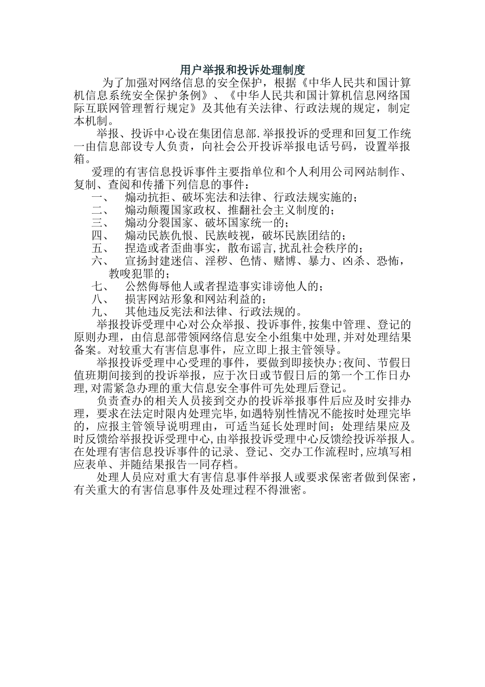 互联网信息服务-投诉与举报处理制度_第1页