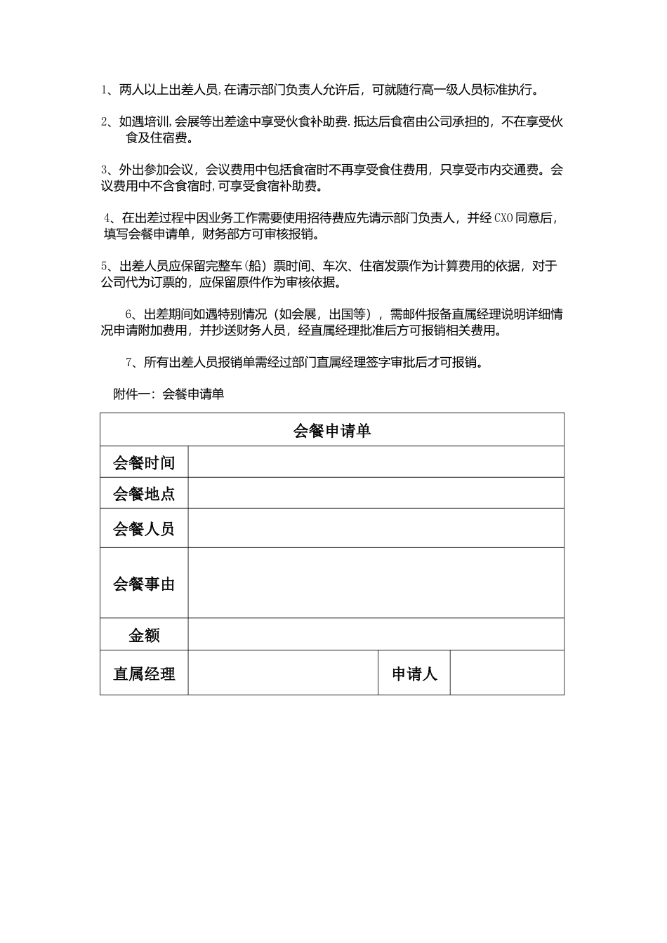 互联网创业差旅费报销制度_第3页