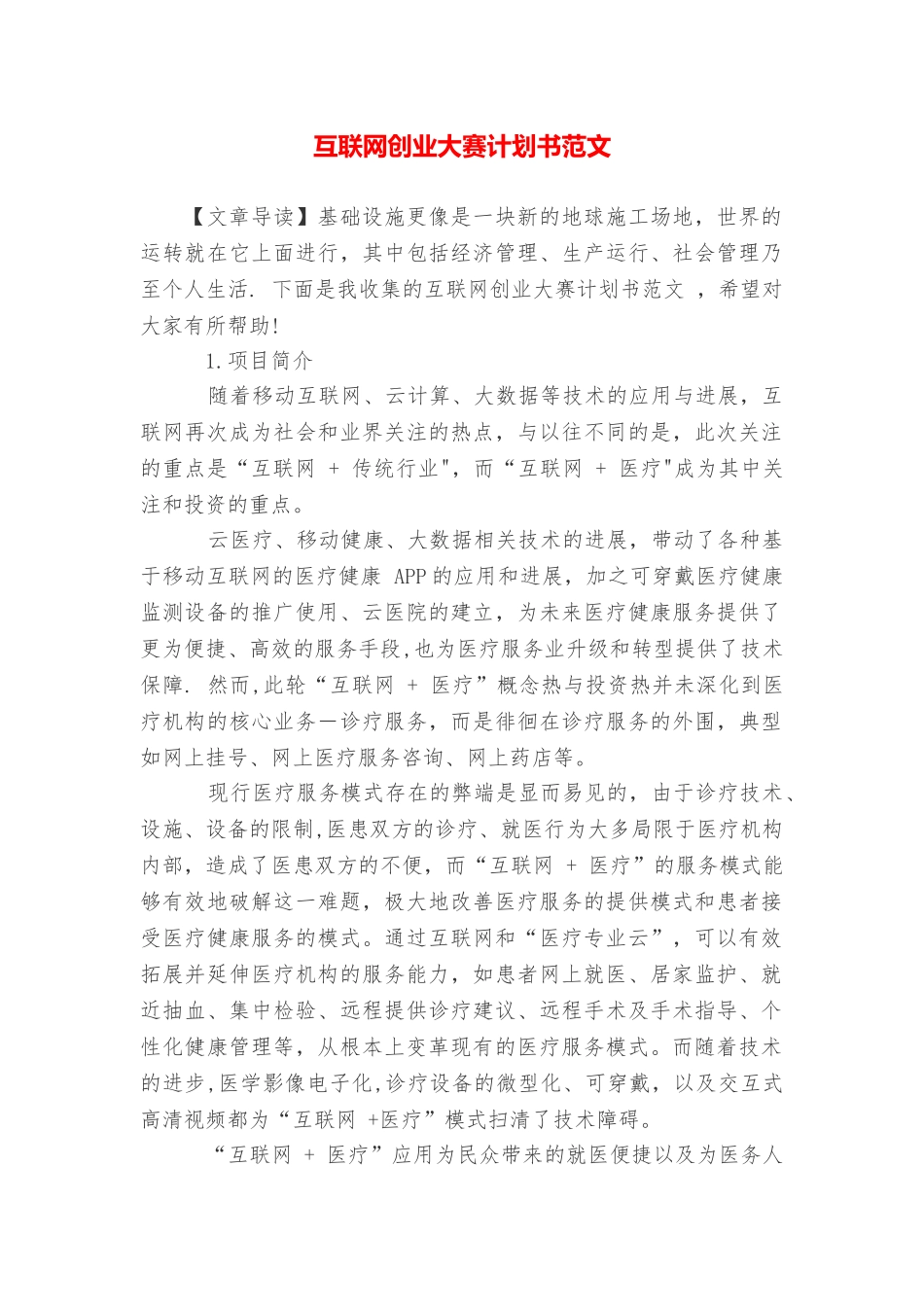 互联网创业大赛计划书范文_第1页