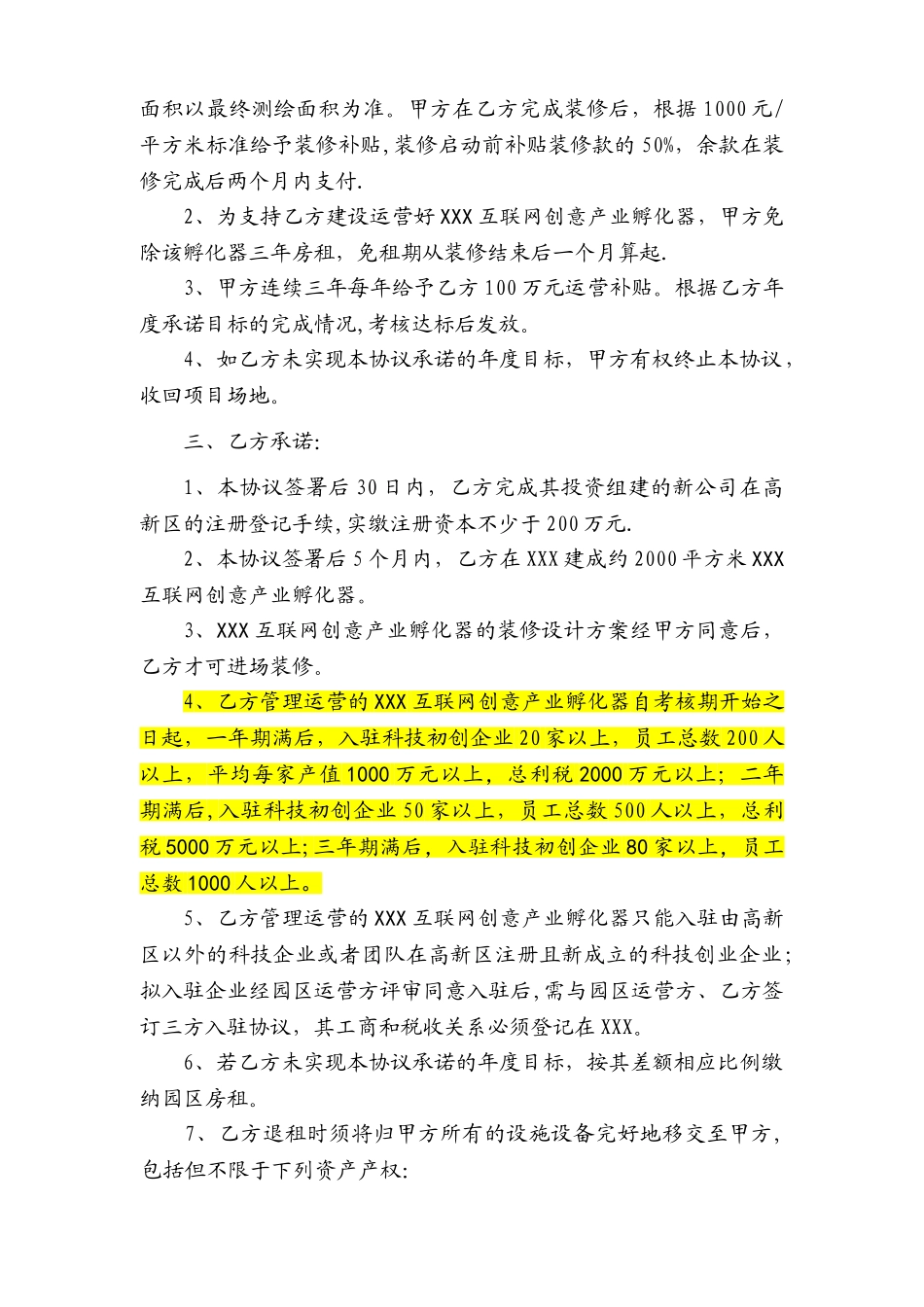 互联网创意产业孵化器投资合作协议_第2页